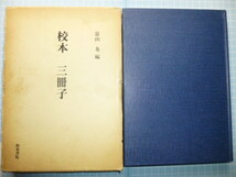 Ω　俳諧＊芭蕉『校本　三冊子』服部土芳の座右三部作「しろさうし」「あかさうし」「わすれ水」を合わせたもの＊富山奏・編＊和泉書院版_画像1