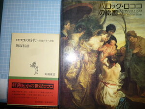 Ω　ロココ文化の本・２冊＊『ロココの時代　官能の一八世紀』飯塚信雄／図録『バロック・ロココの絵画』展・1993・横浜美術館等で開催