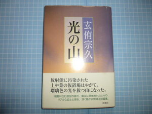 Ω　震災・津波＊３・１１関連＊玄侑宗久(墨書署名有)短編集『光の山』福島における3・11に取材した短編集＊新潮社刊