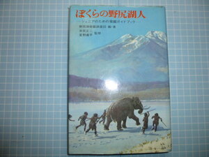 Ω　日本考古学＊野尻湖発掘調査団編著『ぼくらの野尻湖人　ジュニアのための発掘ガイドブック』井尻正二・星野通平＝監修＊講談社版