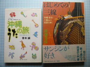 Ω　沖縄音楽の本２冊＊『はじめての三線　沖縄・宮古・八重山の民謡を弾く』／『沖縄うたの旅　うるわしく、島に響く沖縄音楽小史』