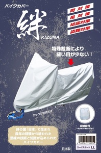 平山産業 バイク用カバー 絆 ロードスポーツL リアトップBOX付サイズ