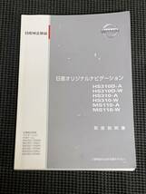 希少！日産純正オリジナルナビゲーション　HS310D-A　HS310D-W　HS310-A　HS310-W　MS110-A　MS110-W　取説 取扱書中古です　_画像1