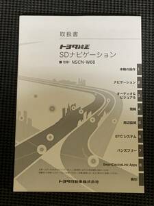 希少！トヨタ　ＳＤナビ　NSCN-W68　取扱説明書　美品　中古です　