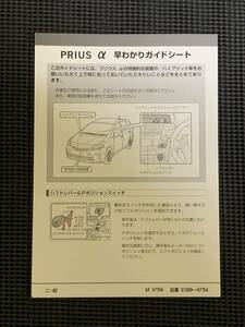 トヨタ ZVW40 プリウス アルファ 純正　早わかりガイドシート（取扱説明）中古 　