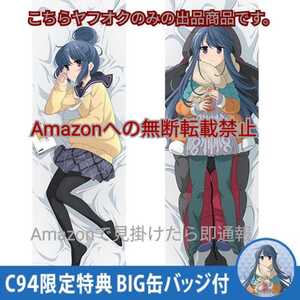 【正規品】C94 ゆるキャン△ 描き下ろし 抱き枕カバー スムース 志摩リン 缶バッジ付き Amazonへの無断転載禁止 検:劇場版 映画 入場者特典