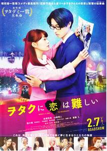 映画チラシ 2020年02月公開 『ヲタクに恋は難しい』