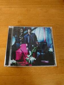 宮野真守/カノン　【CD】