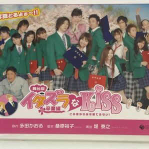 舞台版 イタズラなKiss 卒業編