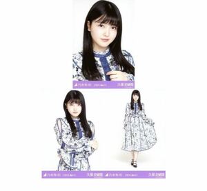 乃木坂46 【生写真】3枚 コンプ　久保史緒里　スペシャル衣装18 乃木坂46 2019.April 　 ヨリチュウヒキ　232