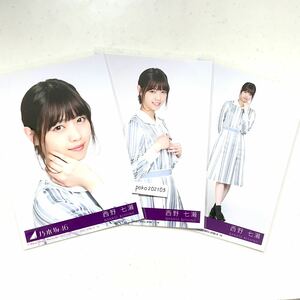 乃木坂46 【生写真】3枚 コンプ　西野七瀬　シンクロニシティ　CD封入特典 ヨリチュウヒキ　156