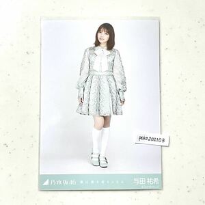 乃木坂46 【生写真】 1枚 与田祐希　ヒキ　僕は僕を好きになる　表題