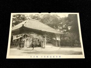 【戦前絵葉書・石川】越前霊場 龍谷寺 観音堂（龍国寺？）