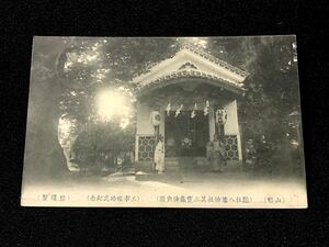 【戦前絵葉書・山形・エンタイア】八幡神社 宝蔵神與殿 工事竣功式記念（菊切手 大正11年山形印）