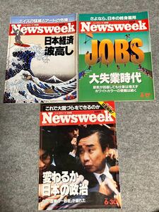 Newsweekニューズウィーク3冊セット　1993 1/21日本経済波高し　6/17 大失業時代　6/30 変わるか日本政治