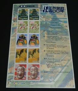 2003年・記念切手-江戸開府400年シリーズ第１集シート