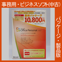 Microsoft Office 2007 Personal アップグレード 20周年記念優待パッケージ 新規インストール可　パーソナル　2010・2013・2016互換_画像1