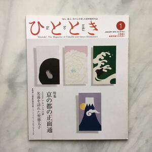 ひととき 　2010年1月号　 京の都の正面道　　益川敏英（理論物理学者）　名湯を訪れた聖徳太子　JR車内誌新幹線 