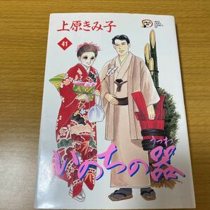 いのちの器　４1巻　中古　上原きみ子　秋田書店