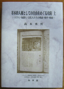 「科学堂」髙木秀男『基本的人権としての自由をめぐる攻防―大学人・知識人・文化人たちの戦前・戦中・戦後―　上、下』科学堂（2019）