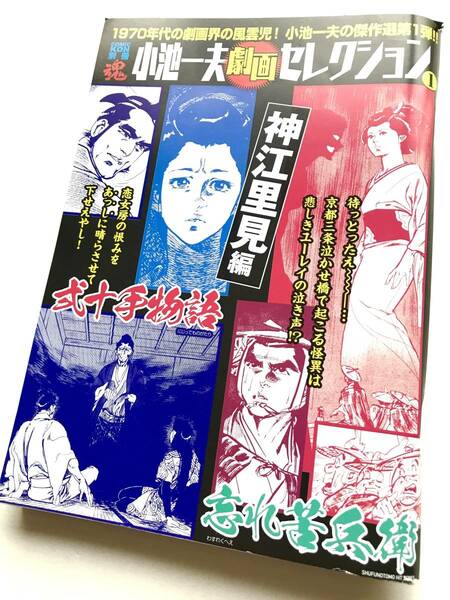 小池一夫 ☆ 劇画セレクション1＊神江里見編＊弐十手物堅い・忘れ苦兵衛 ◎ COMIC KON別冊 魂