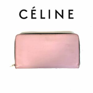 【送料無料】celine セリーヌ 長財布 ピンク ラウンドファスナー レディース　ラウンドジップ