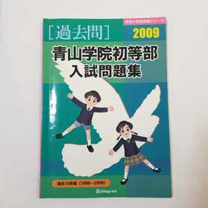 6982 青山学院初等部　入試問題集　2009 過去10年間　過去問　しんが会　小学校受験