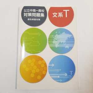 7014 公立中高一貫校　対策問題集　適性検査対策　文系T 塾用テキスト　中学校受験