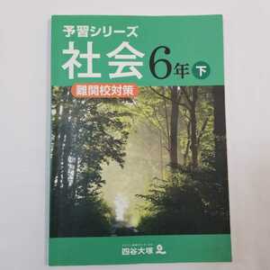 7150　四谷大塚　予習シリーズ　社会　6年下 難関校対策　中学受験