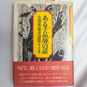小熊秀雄/寺田政明『ある手品師の話』1976年 初版 株式会社晶文社