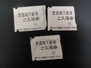 【昭和レトロ】文芸地下劇場　入場券　半券　3枚セット