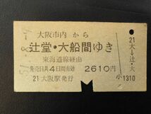 【昭和レトロ/切符】昭和51年　東海道線　大阪市内から辻堂・大船間ゆき_画像1