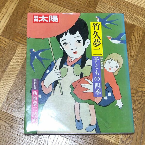 竹久夢二　雑誌