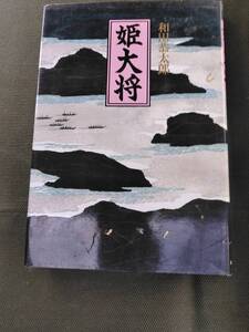 送料無料 即決 姫大将 鶴姫 安芸 広島 大三島 新人物往来社