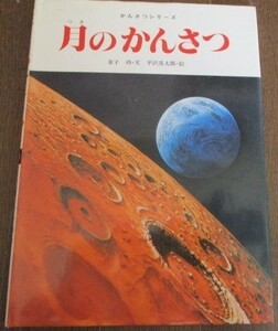 希少 フレーベル館 月のかんさつ かんさつシリーズ カバー付き 1980年発行(昭和55年) 初版 ネコポスでお届け♪
