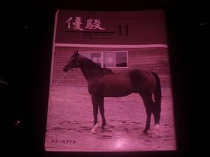 『 優駿　1980年11月号 』　表紙キタノカチドキ　ダイコーター　畑正憲 　