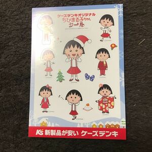 ちびまる子ちゃんシール　ケーズデンキ　新品　即決