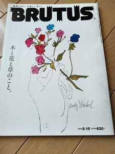 ▼ BRUTUS ブルータス 2012年 737 木と花と草のこと 木 花 草 植物 送料無料③y