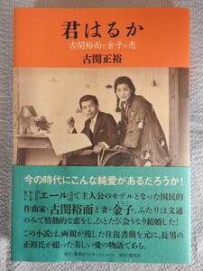 「君はるか　古関裕而と金子の恋」古関正裕著　集英社インターナショナル　２０２０年２月第１刷