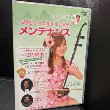 中西桐子 沙皮の二胡講座 二胡をもっと楽しむためのメンテナンスDVD_画像1