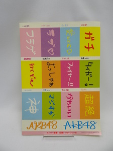 2103　AKB48 2012年 オフィシャルカレンダーBOX付録 メンバー直筆！応援メッセージシール＆カスタマイズシール