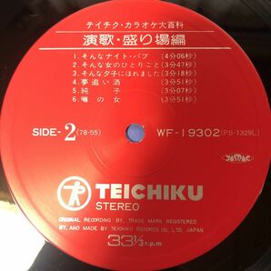 M LP テイチク・カラオケ大百科② 演歌 / 盛り場編 ペラジャケ レコード 5点以上落札で送料無料の画像4