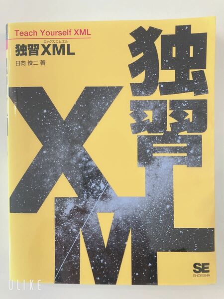 独習XML