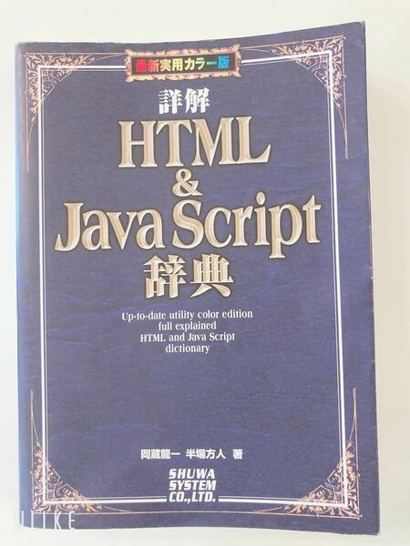 詳解HTML&Java Script辞典