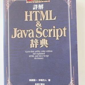 詳解HTML&Java Script辞典