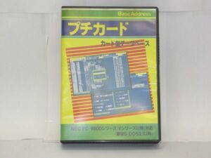 E8-17 ソフトウェア PC-9800シリーズ ベースアドレス プチカード カード型データベース Base Adderss 3.5インチ 2HD