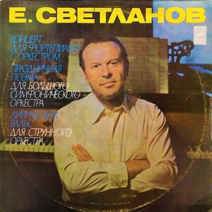 MELODIYA エフゲニー・スヴェトラーノフ(P) ピアノ協奏曲他 自作自演集 VSG-STEREO