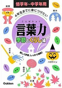 4年生までに身につけたい言葉力 季節とくらし編