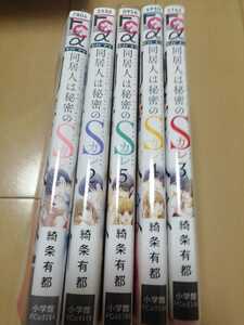 中古古本：同居人は秘密のSカレ　全５巻　レンタル版