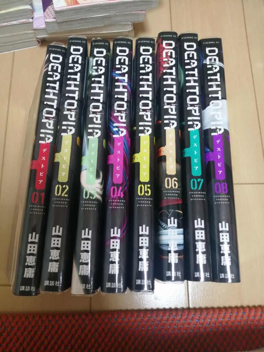 Amazon.co.jp: デストピア DEATHTOPIA 山田恵庸 全巻セット 全巻
